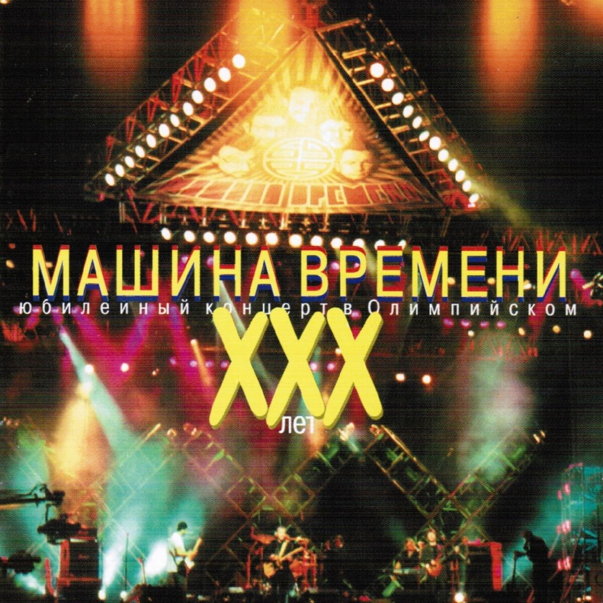 Album cover of XXX лет (Юбилейный концерт в Олимпийском)