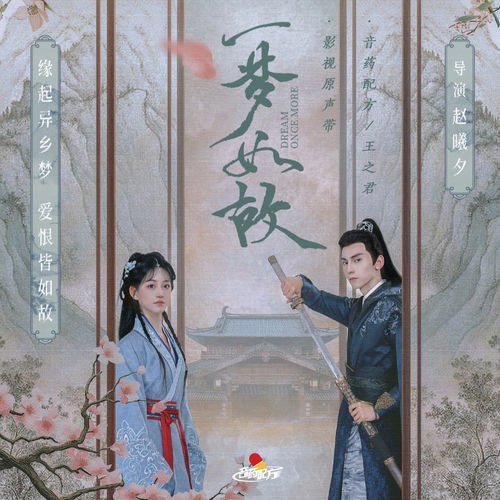 善怜 (电视剧《一梦如故》主题曲)