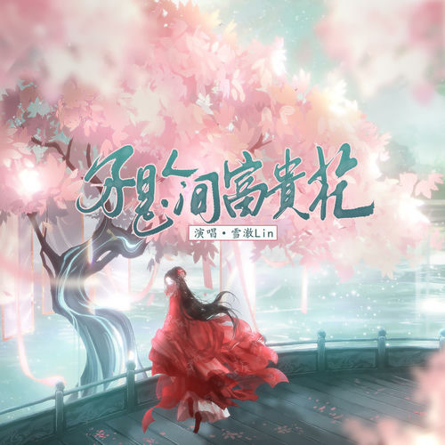 《不是人间富贵花》｜先为我“定价”再赐我锁枷