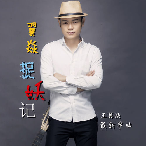 翼焱捉妖