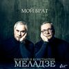 МЕЛАДЗЕ Валерий & МЕЛАДЗЕ Константин - Мой Брат