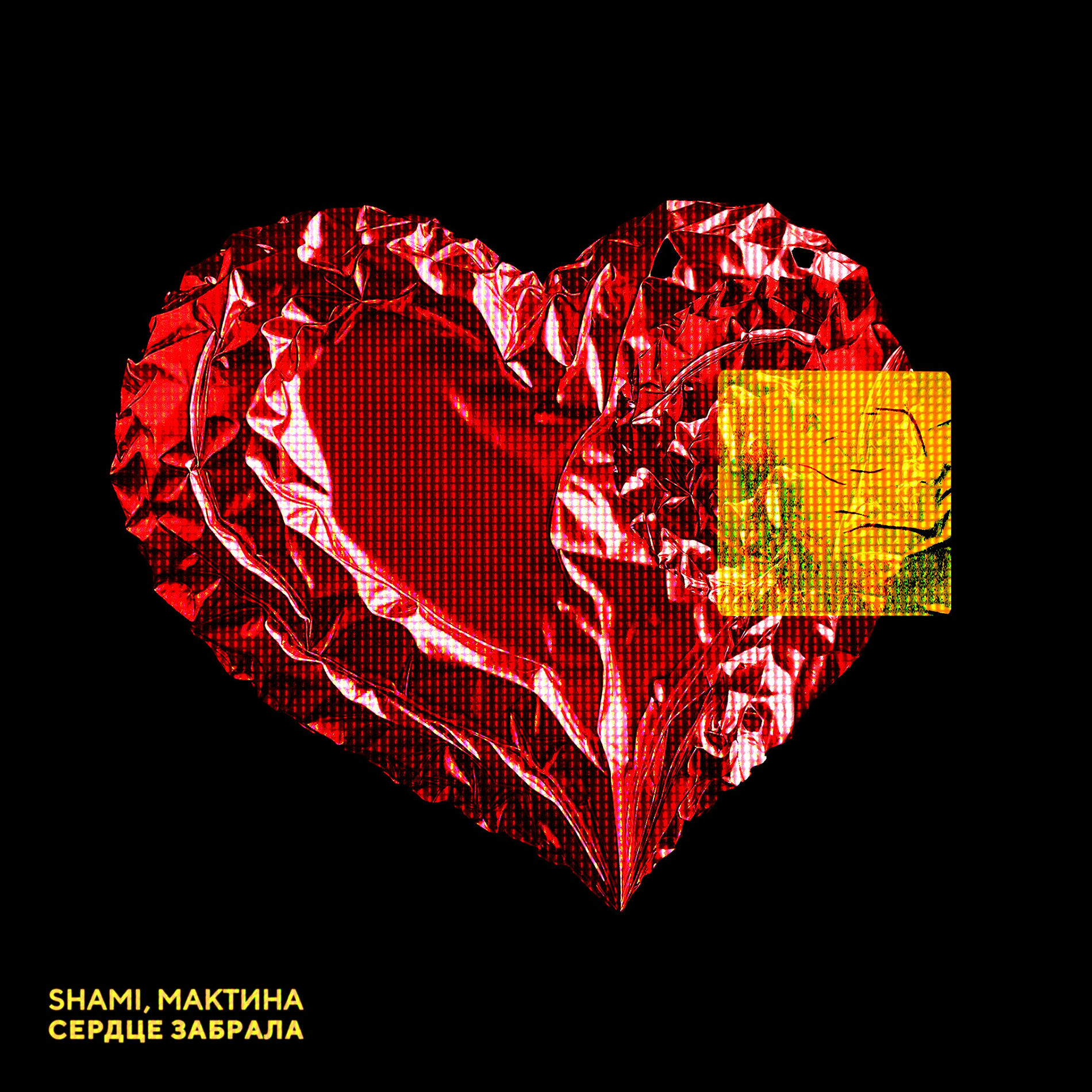 Album cover of Сердце забрала