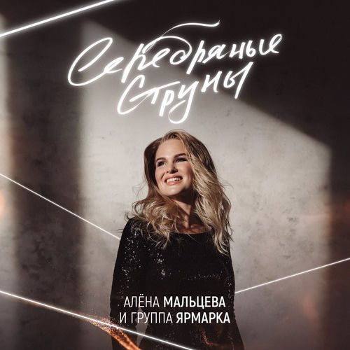 Серебряные струны