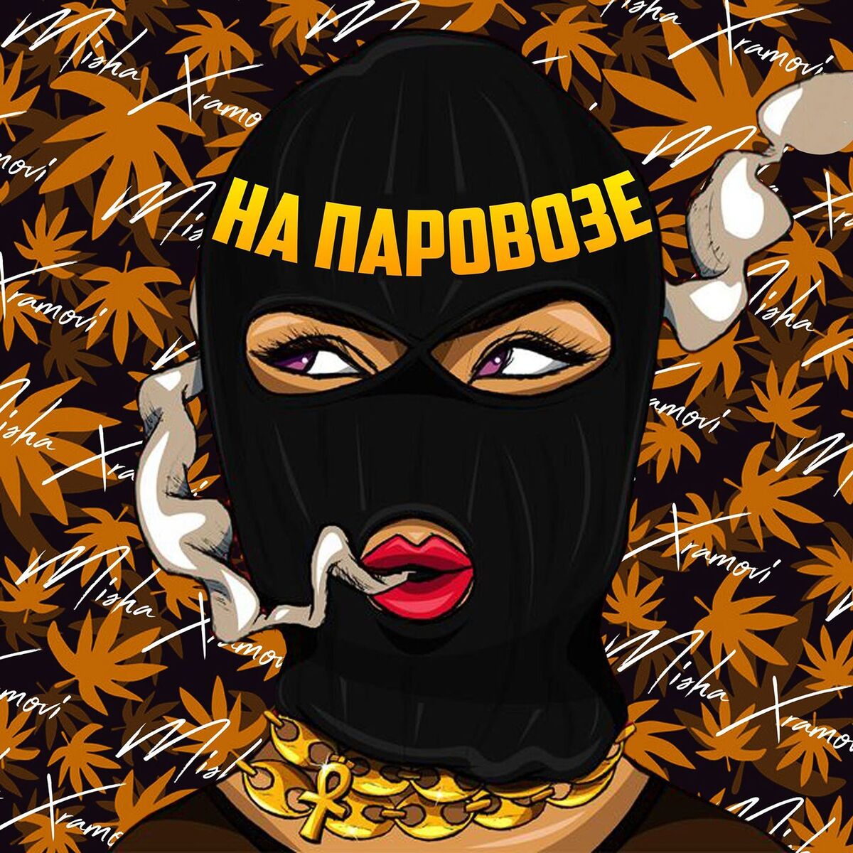 Album cover of На паровозе