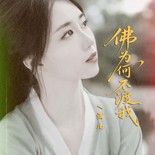 佛为何不渡我