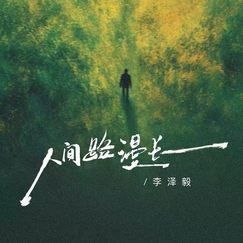 人间路漫长
