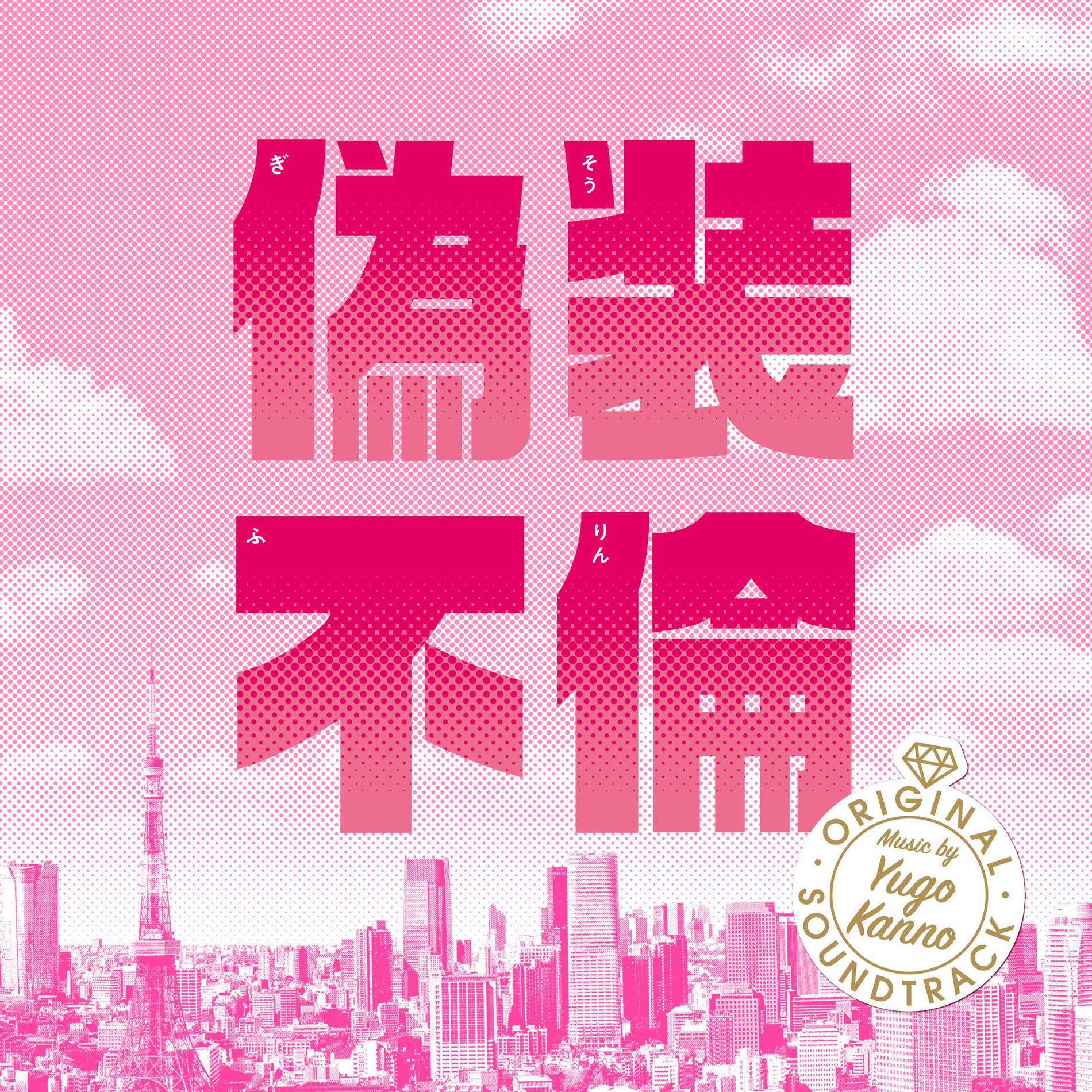 Album cover of Fake Affair Original Soundtrack (Gisou Furin Original Soundtrack)
