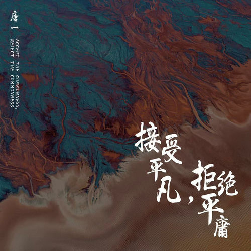 接受平凡,拒绝平庸