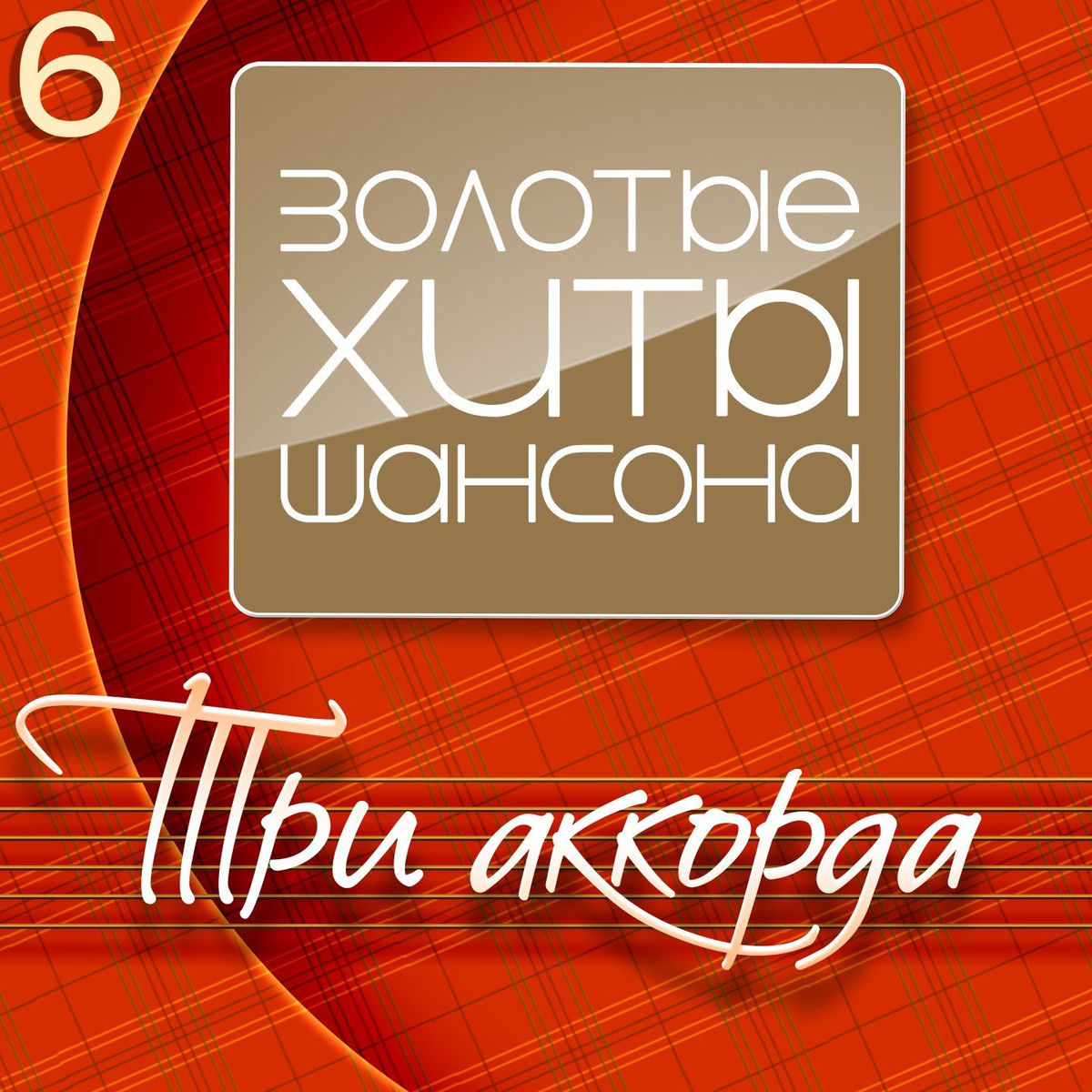Album cover of Три аккорда (Золотые хиты шансона), Часть 6