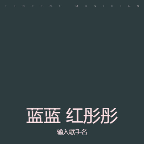 蓝蓝 红彤彤