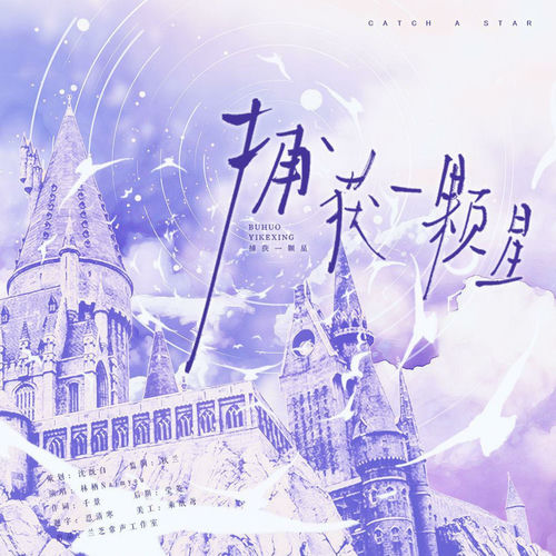 捕获一颗星（《姐姐，妹妹她要人又要心》广播剧ED）