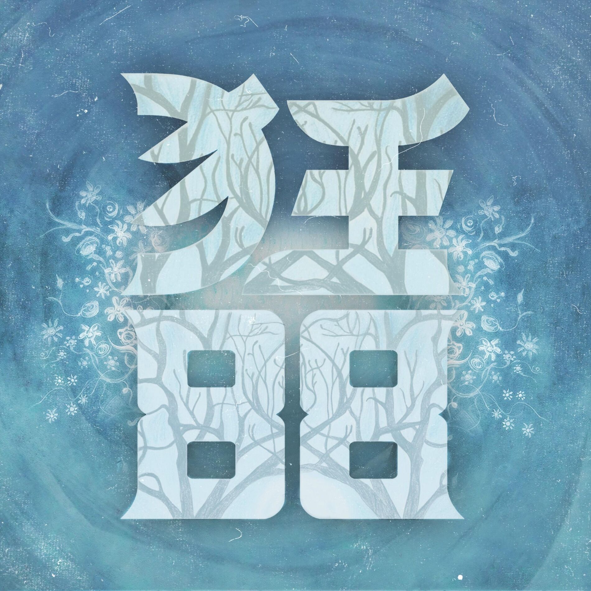 Album cover of To Plant a Seed
