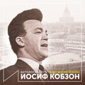 Поет Иосиф Кобзон (Антология 1974)