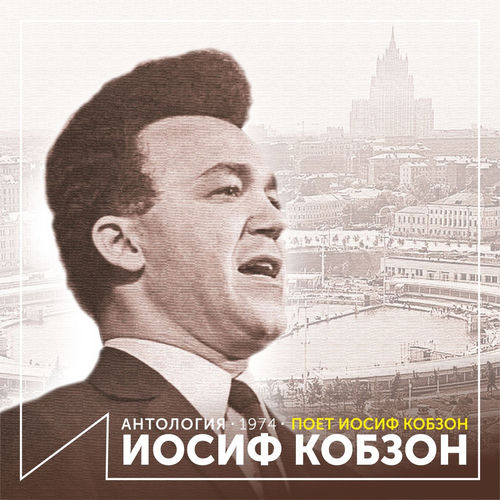 Поет Иосиф Кобзон (Антология 1974)