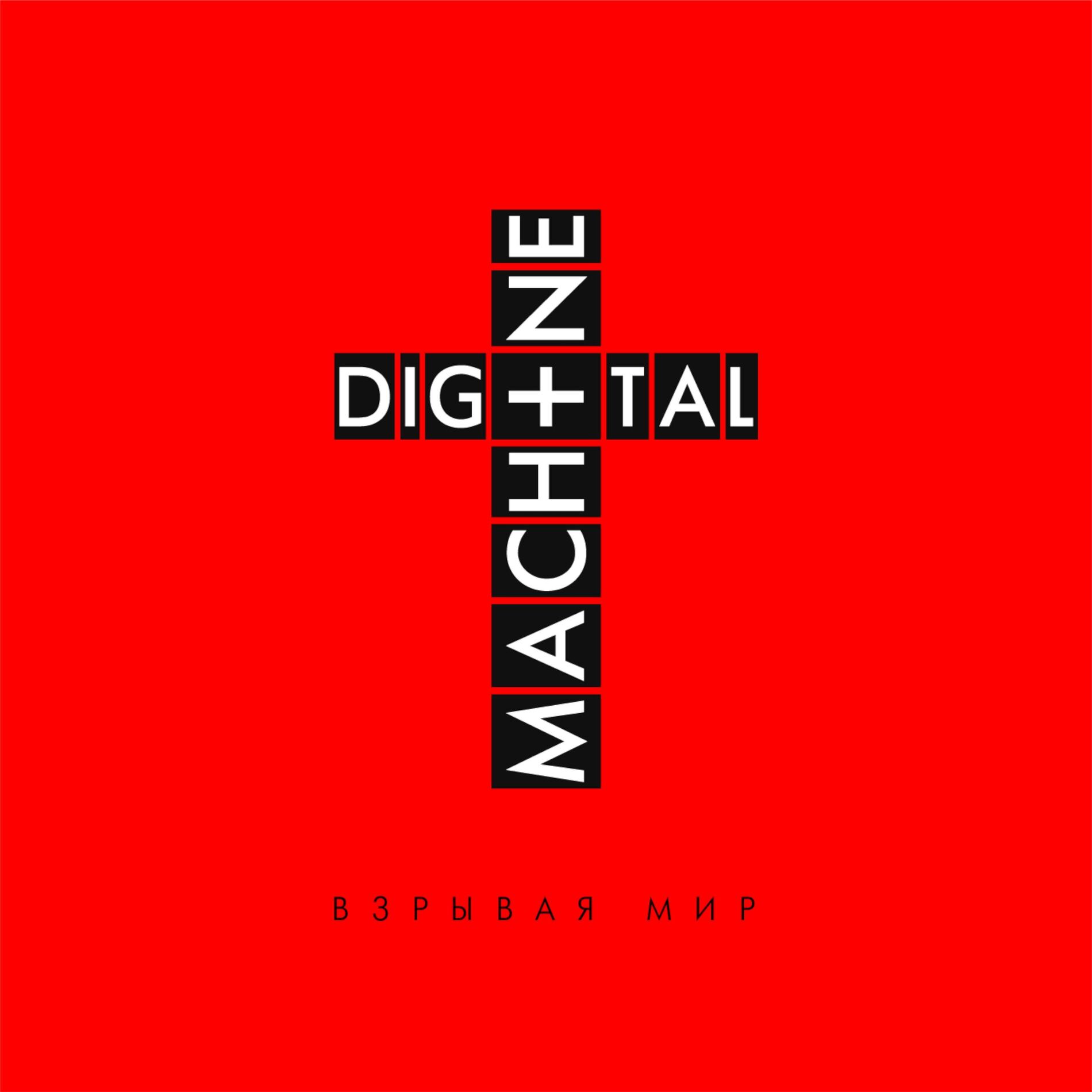 Album cover of Взрывая Мир