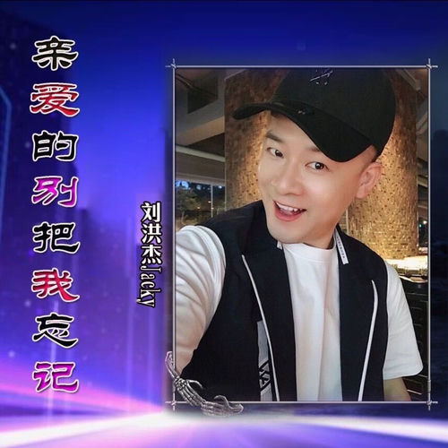 亲爱的别把我忘记 (男版)