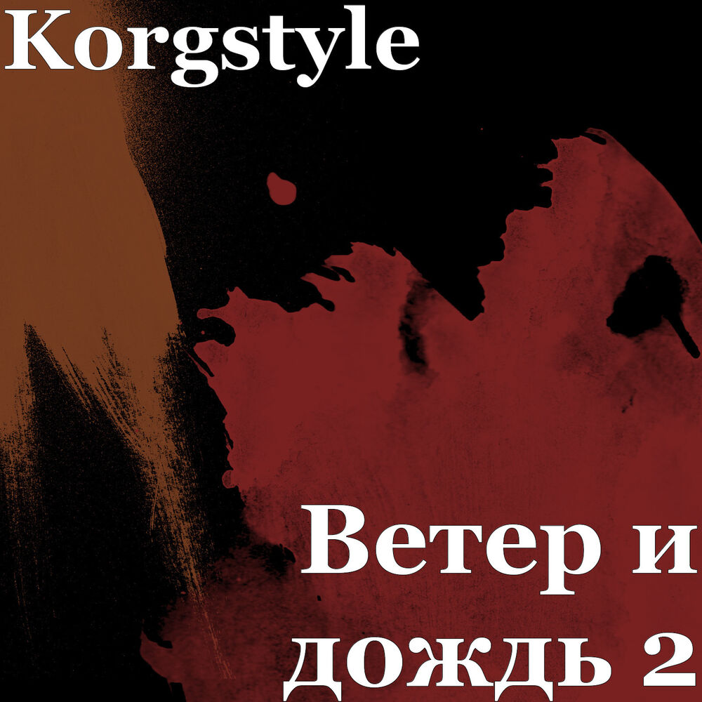 Picture of Ветер и дождь 2