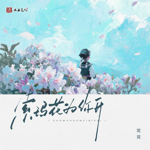 索玛花为你开