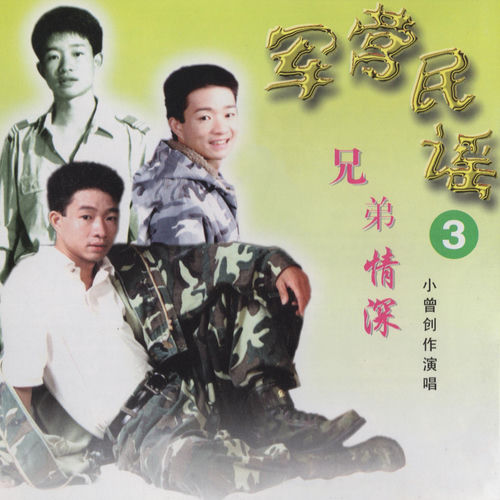 兄弟情深 (军营民谣3)