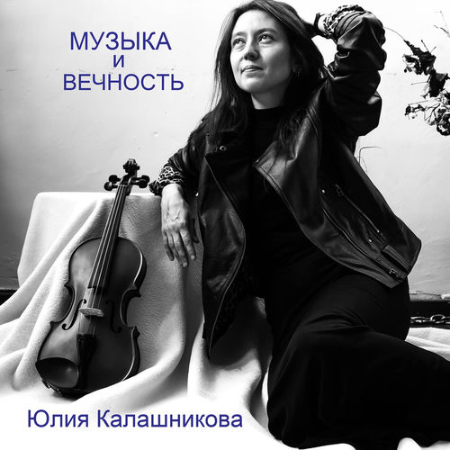 Музыка и вечность (2019)