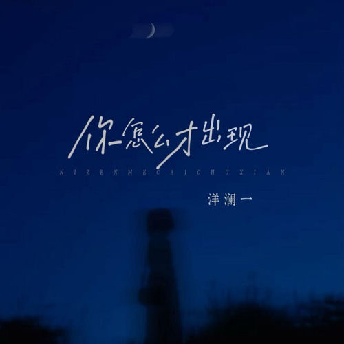 你怎么才出现