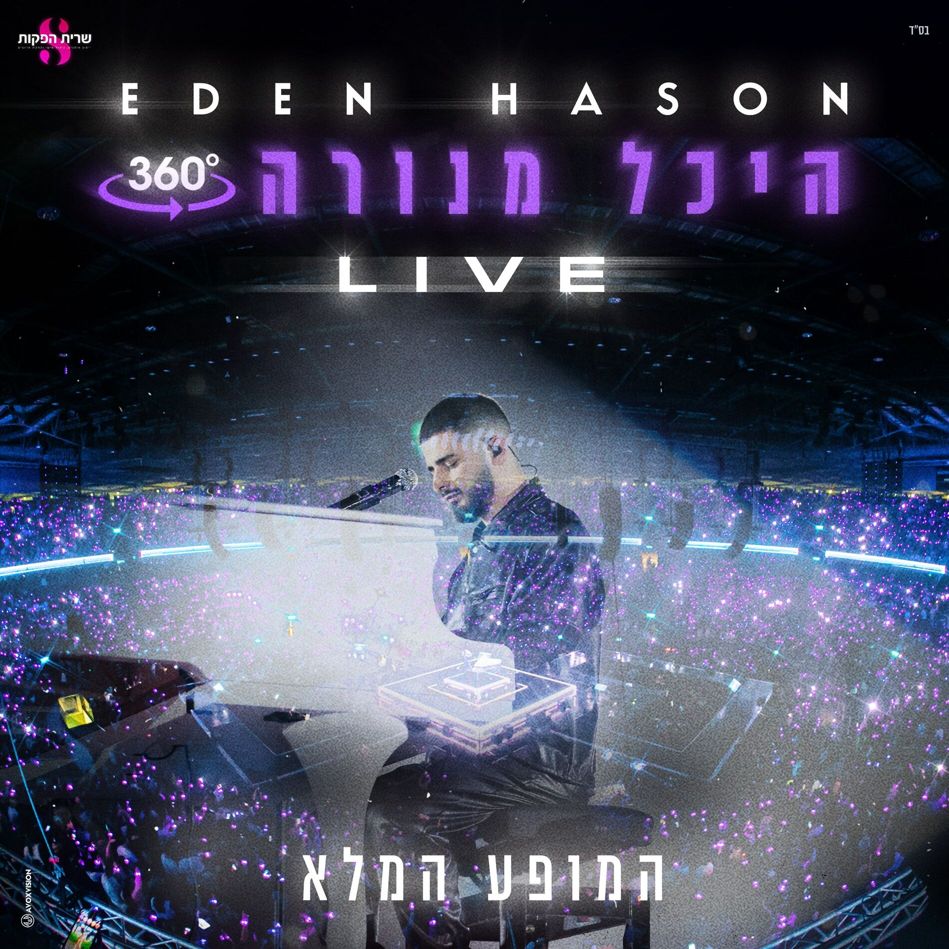 Album cover of מנורה 360 (Live)