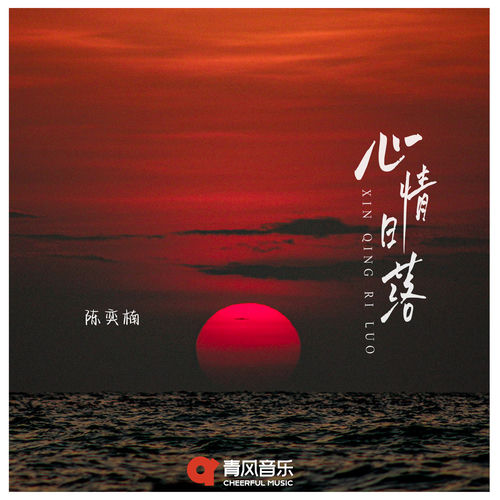 心情日落