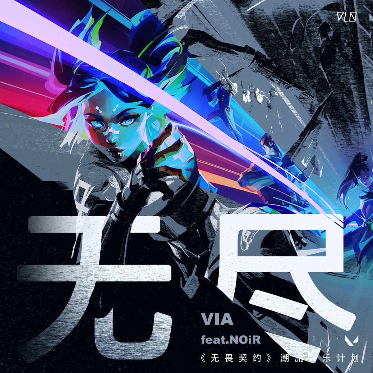 Album cover of 无尽 (《无畏契约》潮流音乐计划)