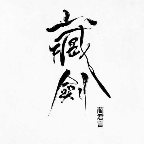 藏剑