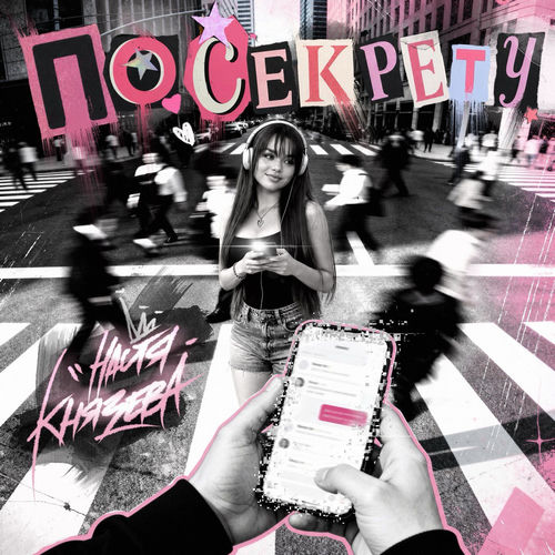 По секрету
