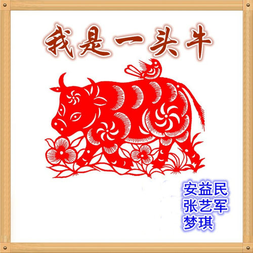 我是一头牛