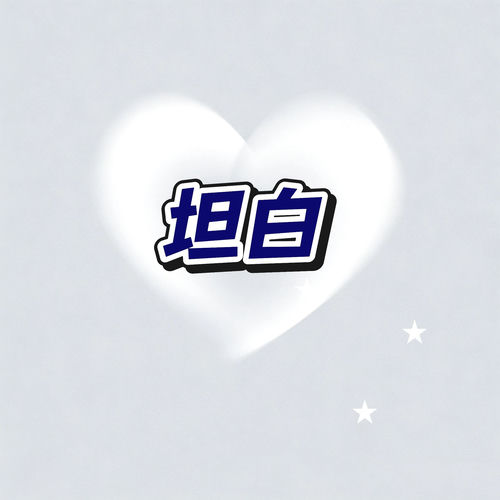坦白