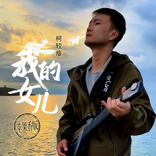 我的女儿 (苹果香版)