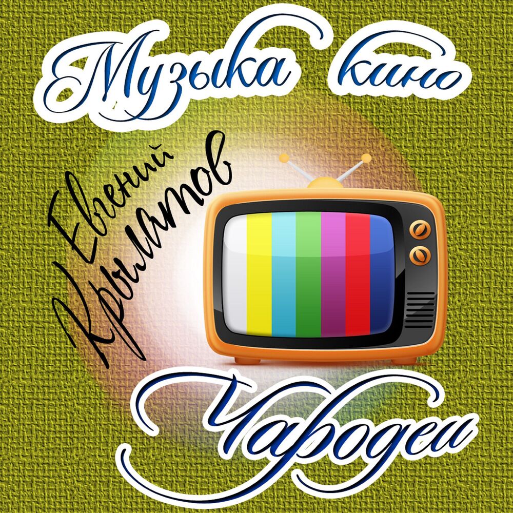 Picture of Музыка кино. Чародеи