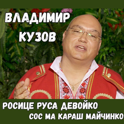 Росице руса девойко