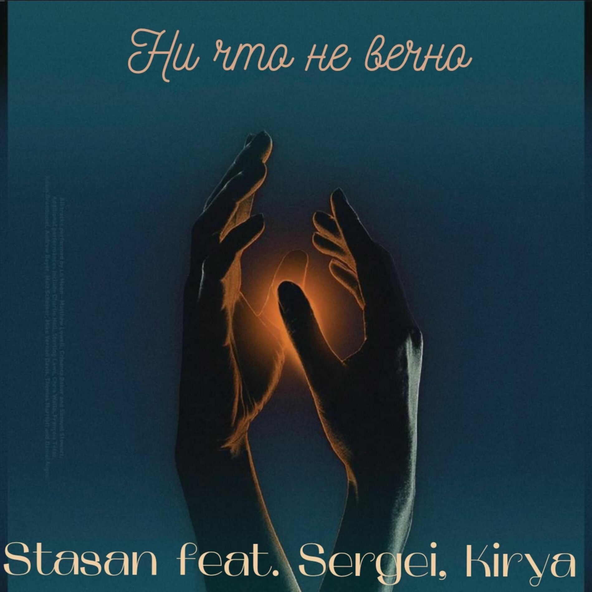 Album cover of Ни что не вечно