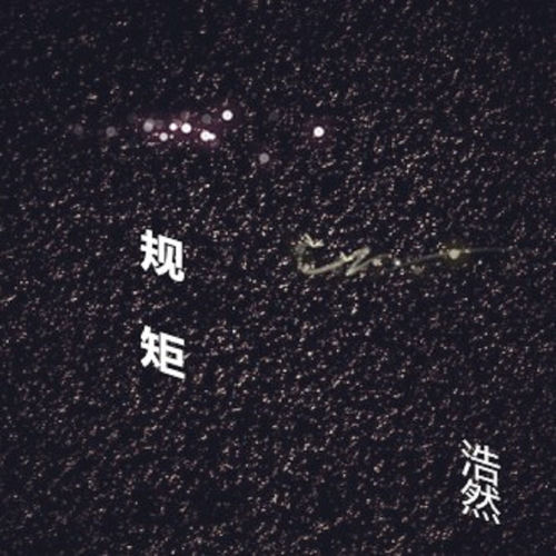 規矩