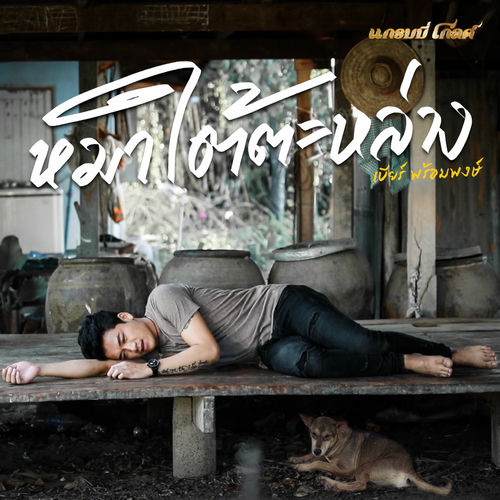หมาใต้ตะหล่าง