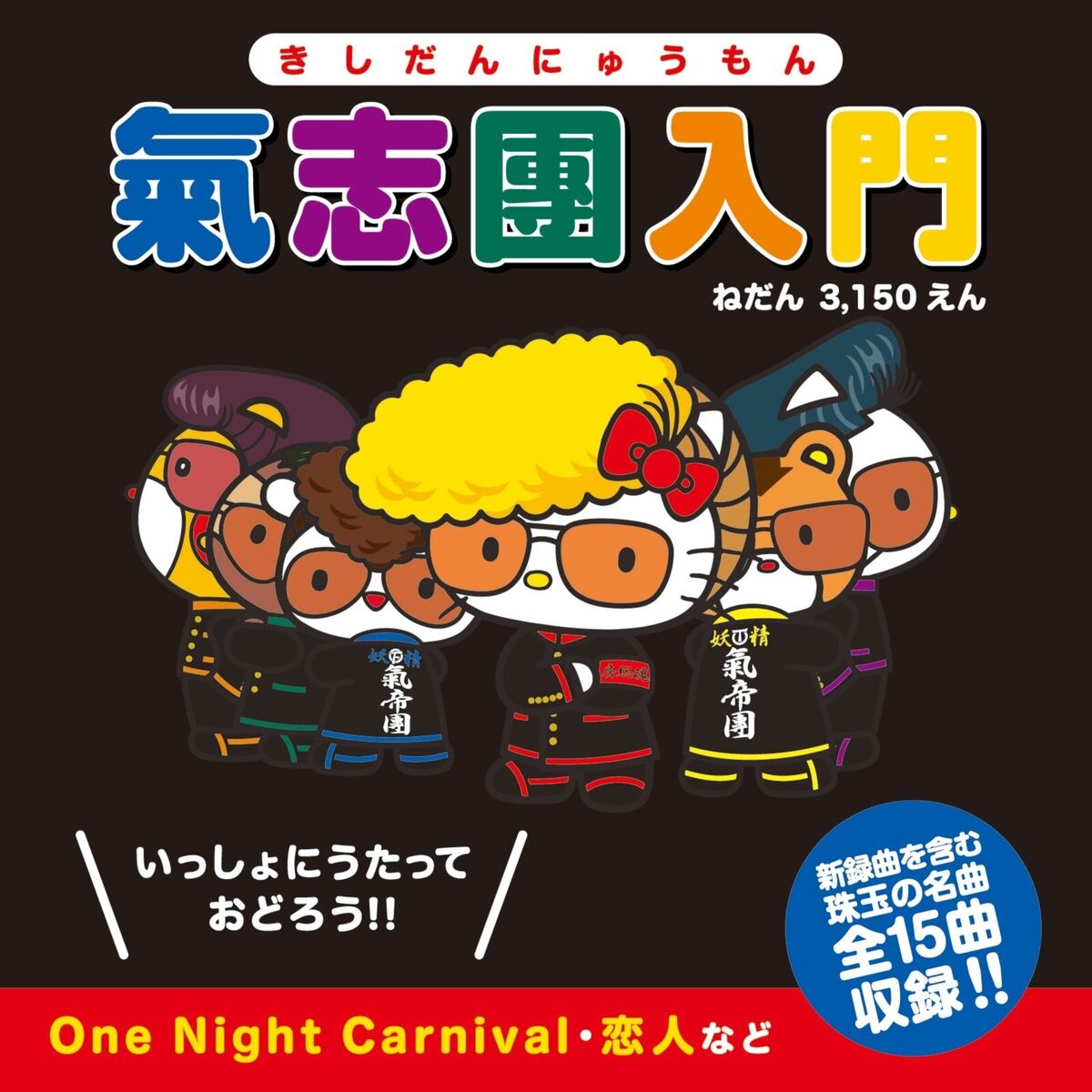 氣志團: アルバム、曲、コンサート | Deezer