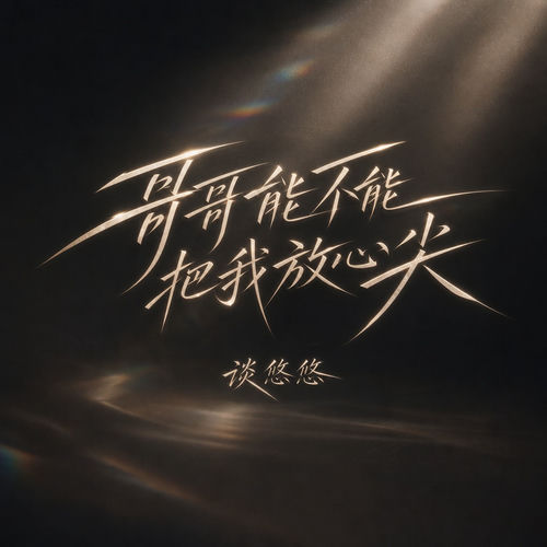 哥哥能不能把我放心尖