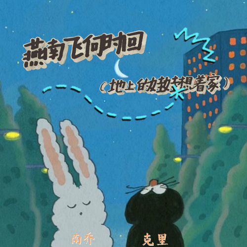 燕南飞何时回 (地上的娃娃想着家)