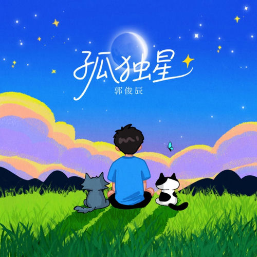 孤独星