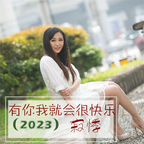 有你我就会很快乐 (DJ秋毫版)