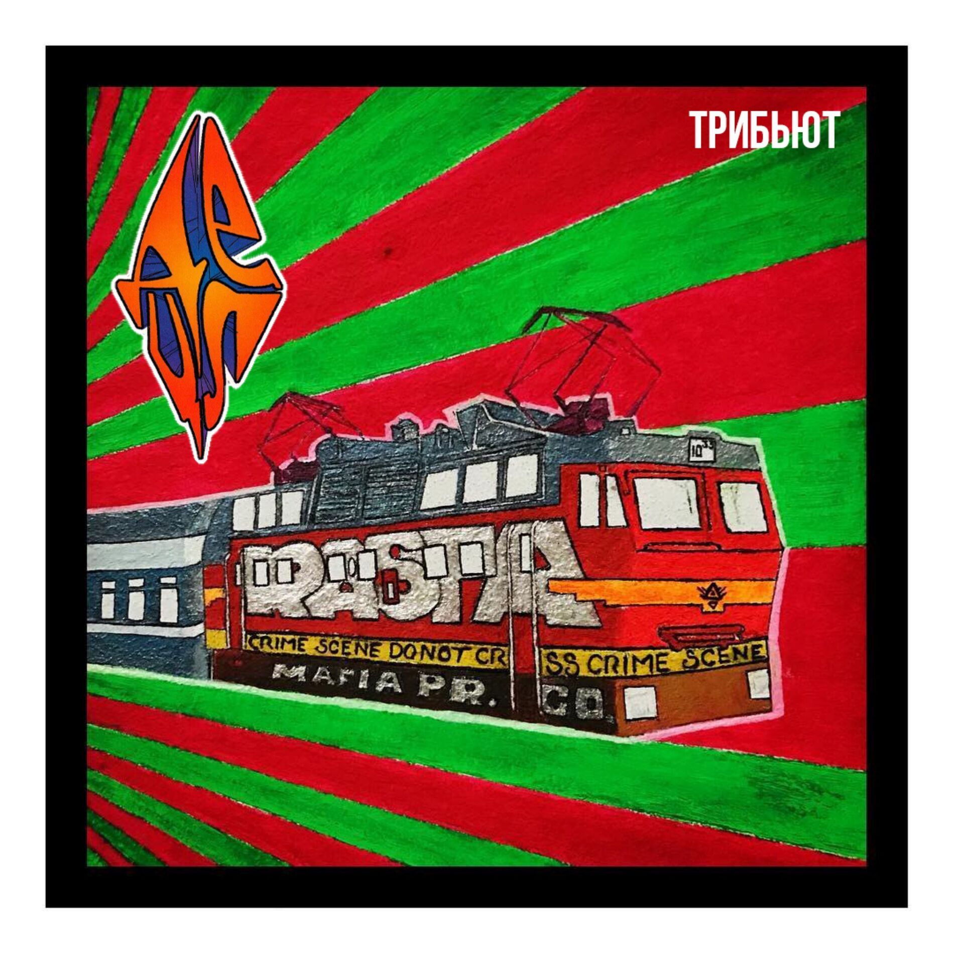 Album cover of ТРИБЬЮТ