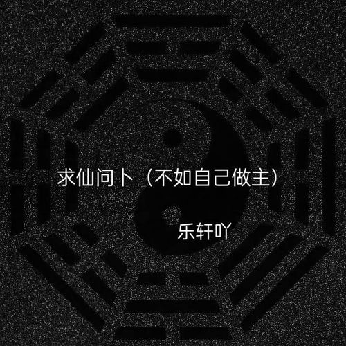 求仙问卜 (不如自己做主)