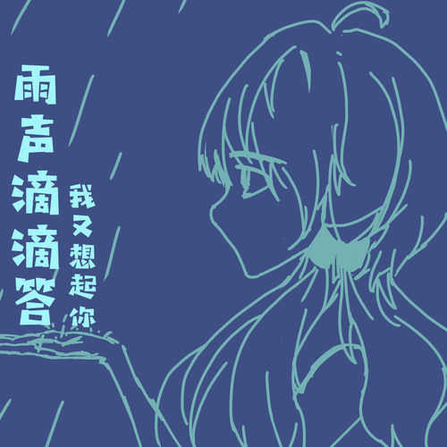 雨声滴滴答