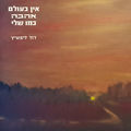 אין בעולם אהבה כמו שלי