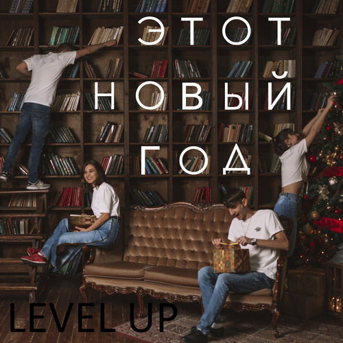 Этот новый год