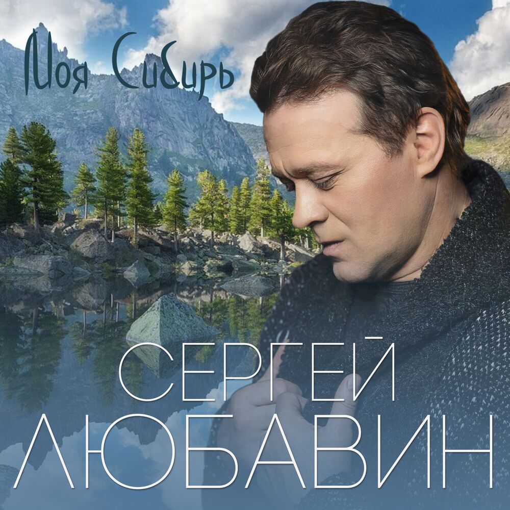 Picture of Моя Сибирь
