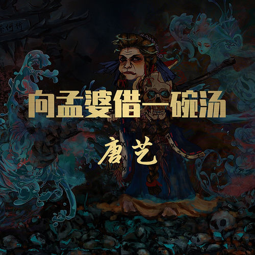 向孟婆借一碗汤 (DJ沈念版)